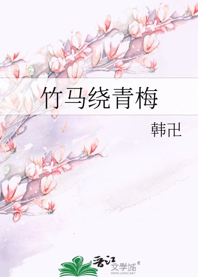 竹馬繞青梅