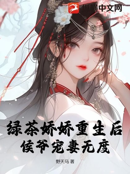 綠茶嬌嬌重生後,侯爺寵妻無度