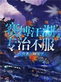 赛博江湖,专治不赴