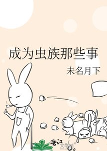 成为虫族那些事