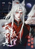 本尊早就知道夫君是狐狸變的