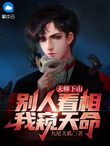 天师下山:别人看相,我窥天命