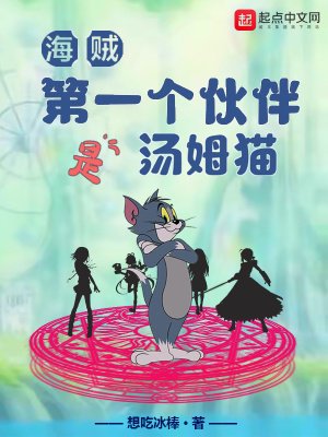 (海贼同人)海贼:第一个伙伴是汤姆猫