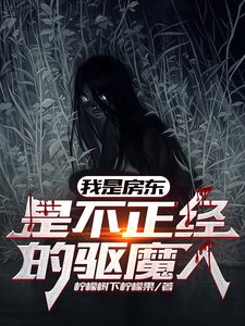 我是房東,是不正經的驅魔人