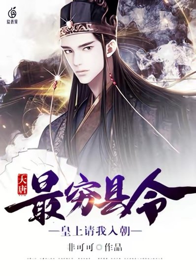 大唐:最窮縣令,皇上請我入朝