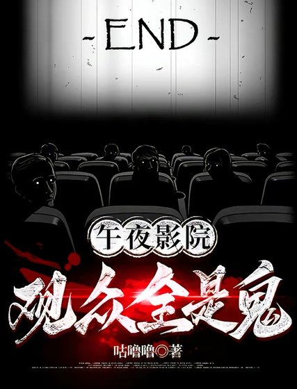 午夜影院:觀眾全是鬼