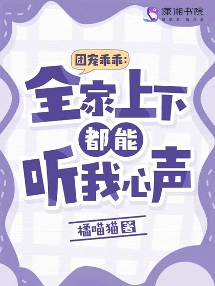 團寵乖乖:全家上下都能聽我心聲