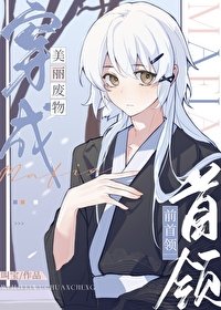 (综漫同人)美丽废物穿成mafia前首领