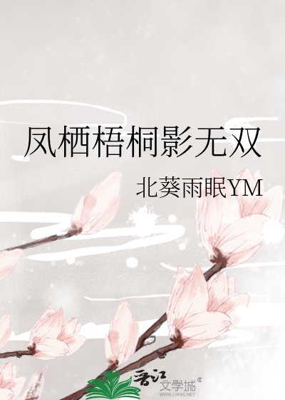 凤栖梧桐影无双
