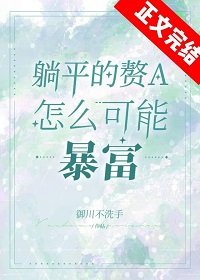 躺平赘a涛富指南