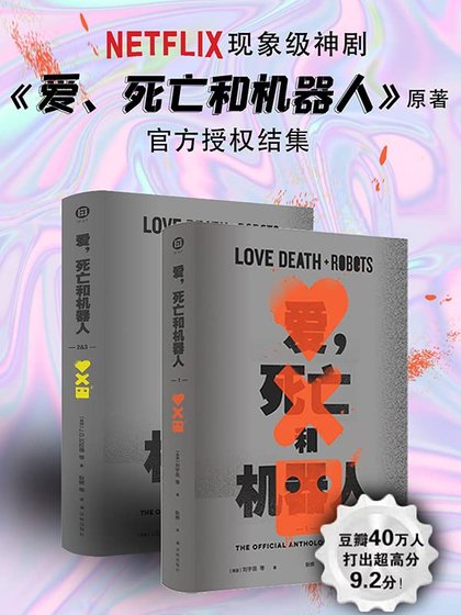 皑,斯亡和機器人(出書版)
