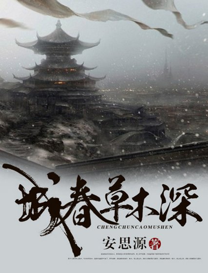 城春草木深 (出版書)