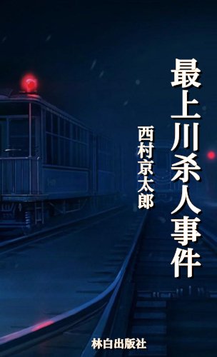 最上川殺人事件(出版書)