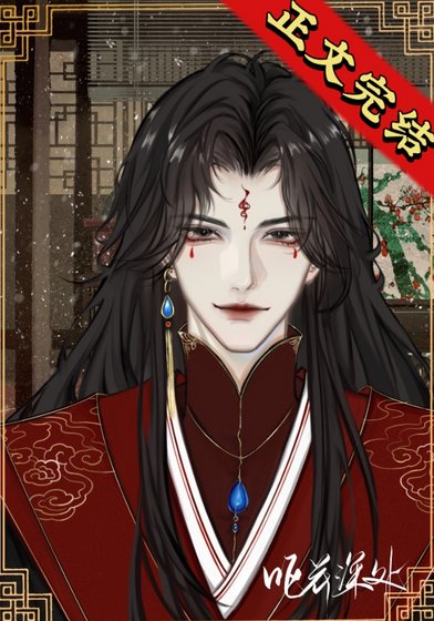 反派夫郎是偏执狂(女尊)
