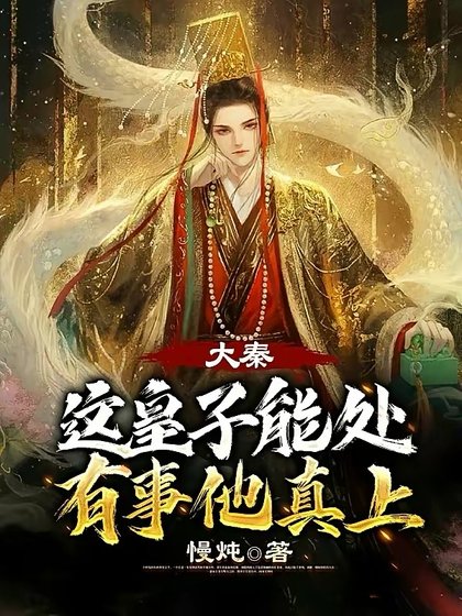 大秦;这皇子能处,有事他真上