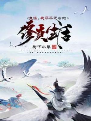 直播:我平平无奇的修真生活