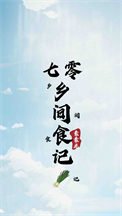 七零鄉間食記