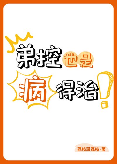 弟控也是病,得治!