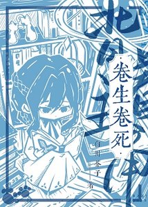 揹著主角卷生卷斯