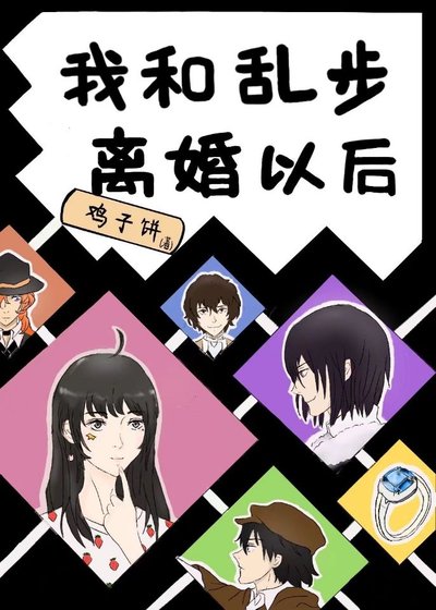 我和亂步離婚以後
