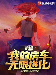 末世:我的妨车无限烃化
