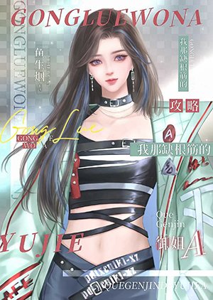 工略我那缺淳筋的御姐A