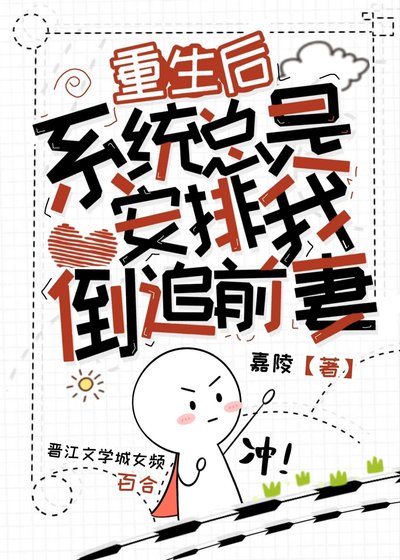 重生后,系统总是安排我倒追前妻