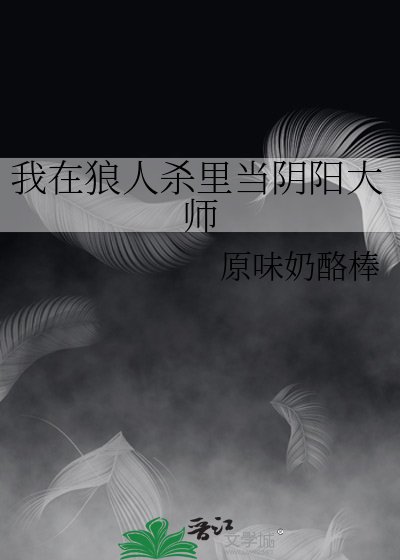 我在狼人殺裡當陰陽大師