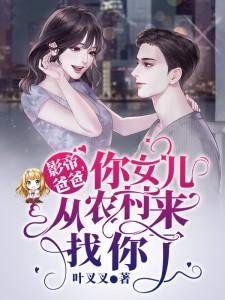 影帝爸爸,你女儿从农村来找你了
