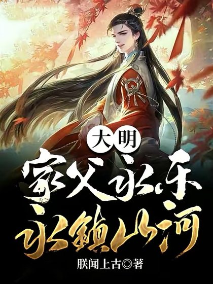大明:家父永樂,永鎮山河