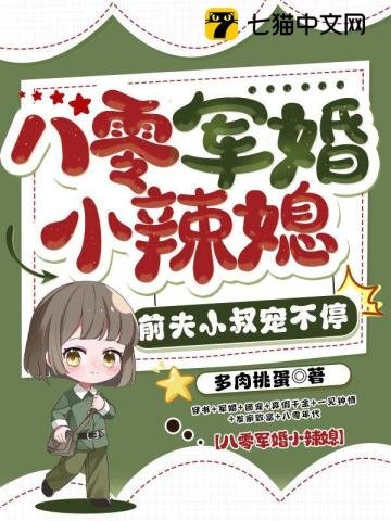 八零軍婚小辣媳,前夫小叔寵不停