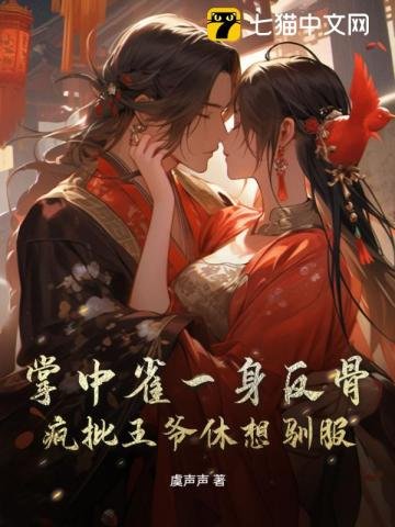 掌中雀一身反骨,疯批王爷休想驯服