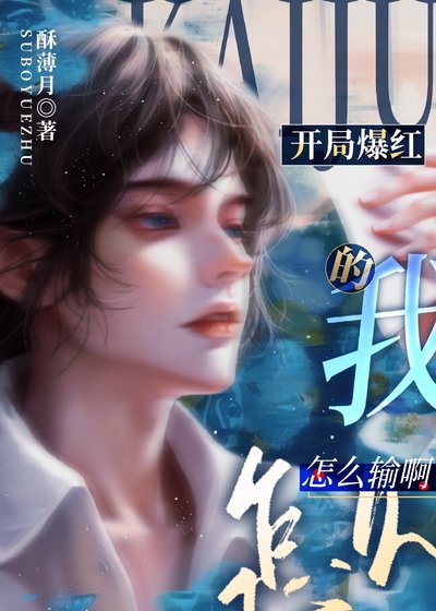 開局爆紅的我怎麼輸啊!