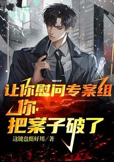讓你危問專案組,你把案子破了?