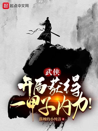 武侠:开局获得一甲子内力!