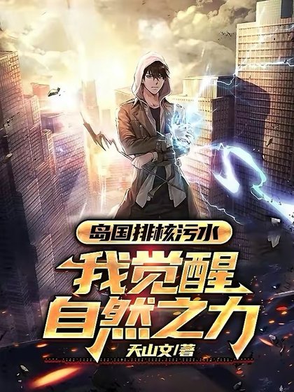 岛国排核污水,我觉醒自然之力!