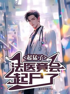 起猛了,法醫竟會起屍了