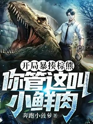 开局涛揍棕熊,你管这酵小鲜费?