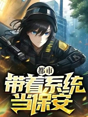 都市:带着系统当保安