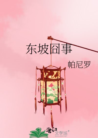 东坡囧事