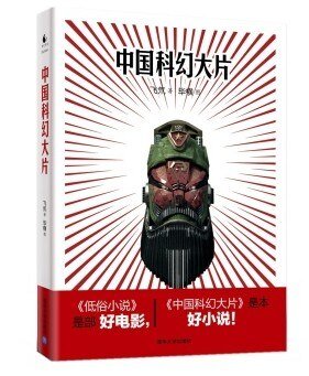 中國科幻大片