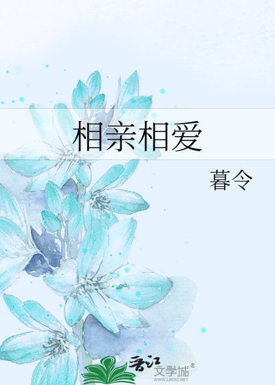 相亲相爱