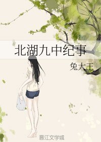 北湖九中纪事