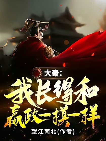 大秦:我長得和嬴政一模一樣