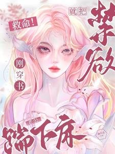 救命!刚穿书就把缚予老公踹下床