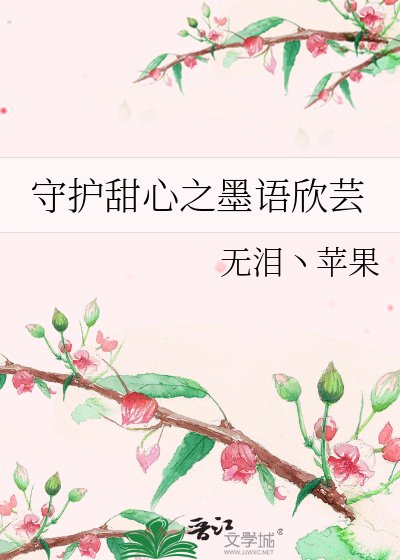 守护甜心之墨语欣芸