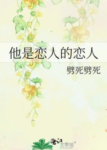 他是戀人的戀人