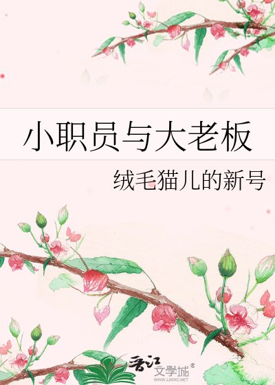 小職員與大老闆