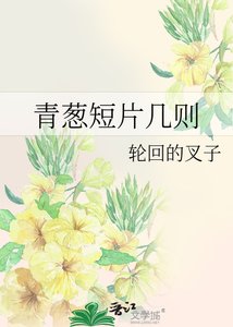 青葱短片几则