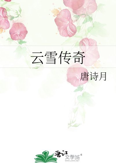 云雪传奇